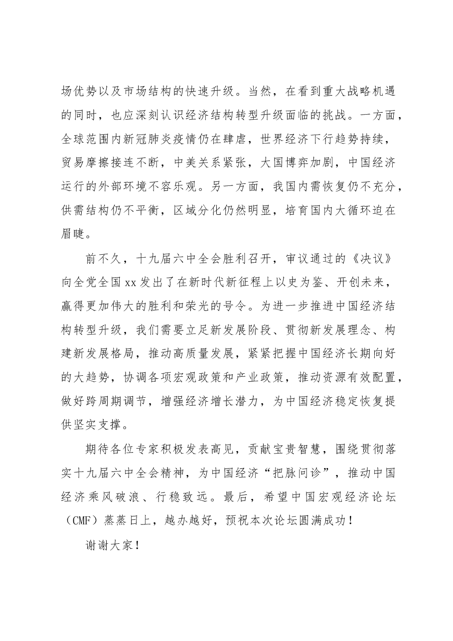 校长在中国宏观经济论坛上的致辞.docx,第4页预览