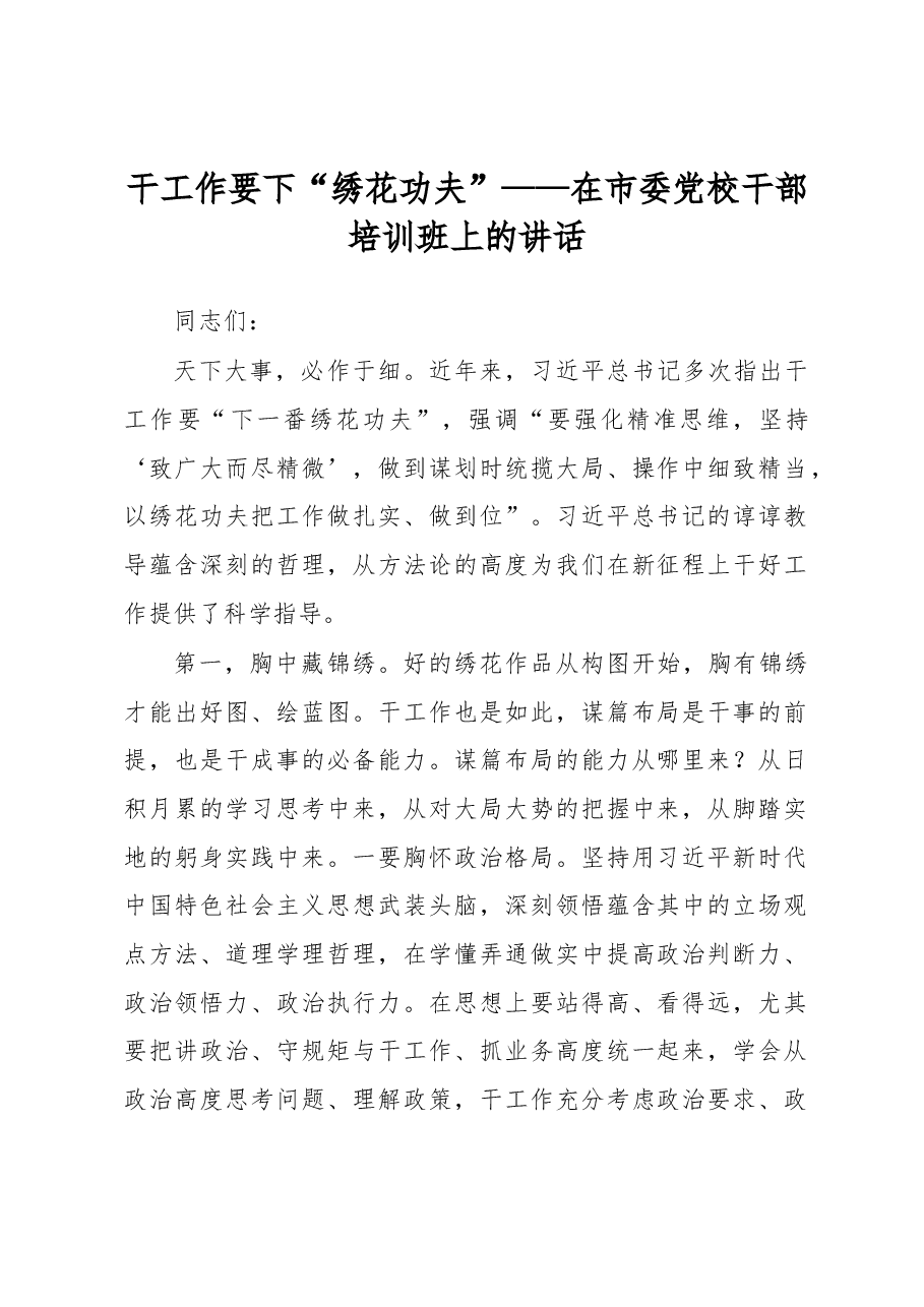 干工作要下“绣花功夫”——在市委党校干部培训班上的讲话.docx,第1页预览