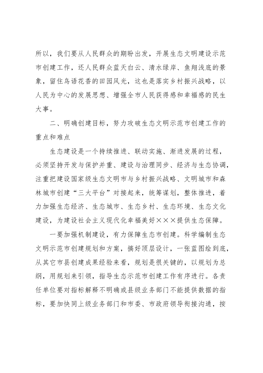 在生态环境保护委员会全体会议暨国家生态文明建设示范市创建工作动员部署会上的讲话.docx,第4页预览