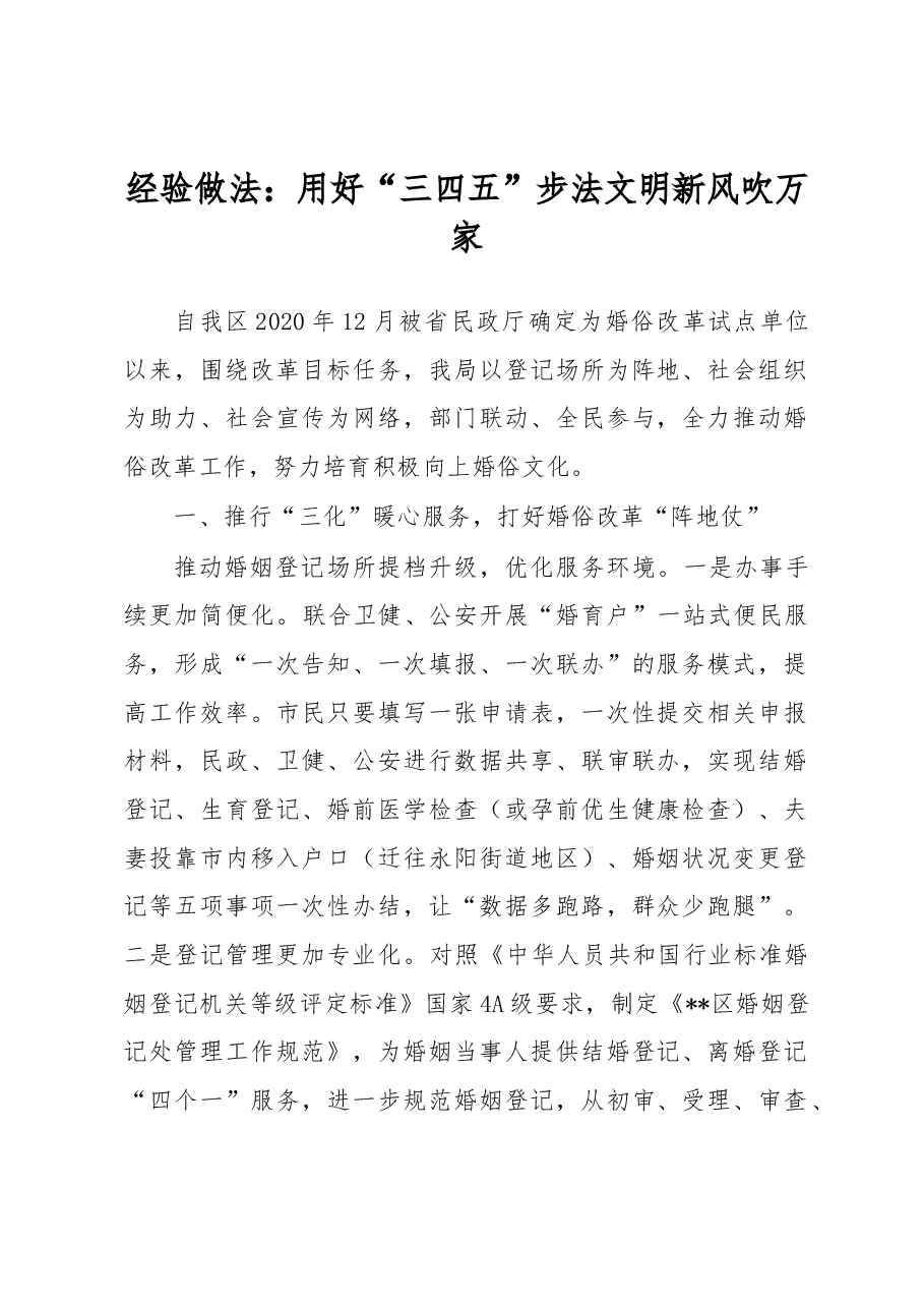 经验做法:用好“三四五”步法文明新风吹万家.docx,第1页预览