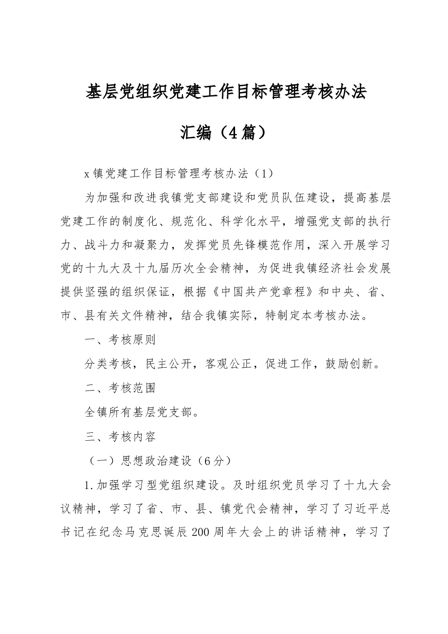 (4篇)基层党组织党建工作目标管理考核办法汇编.docx,第1页预览
