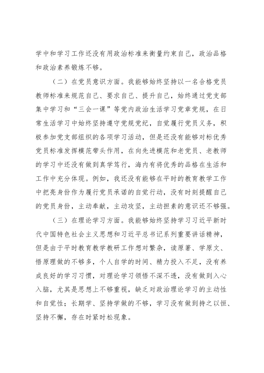 党员教师2022年度组织生活会个人对照检查材料.docx,第2页预览