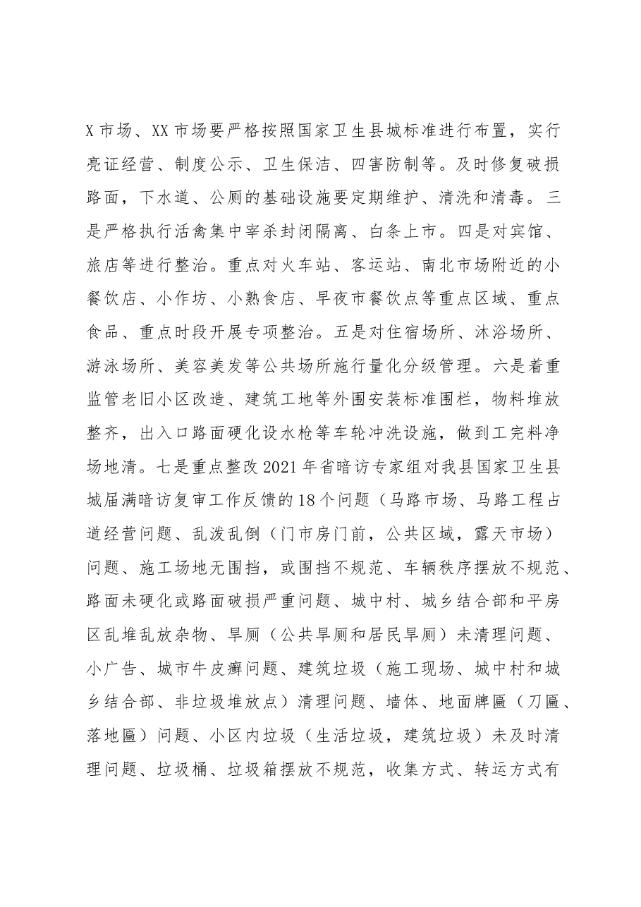 在XX县2023年爱国卫生运动暨国家卫生县城命名部署会议上的讲话提纲.docx,第2页预览