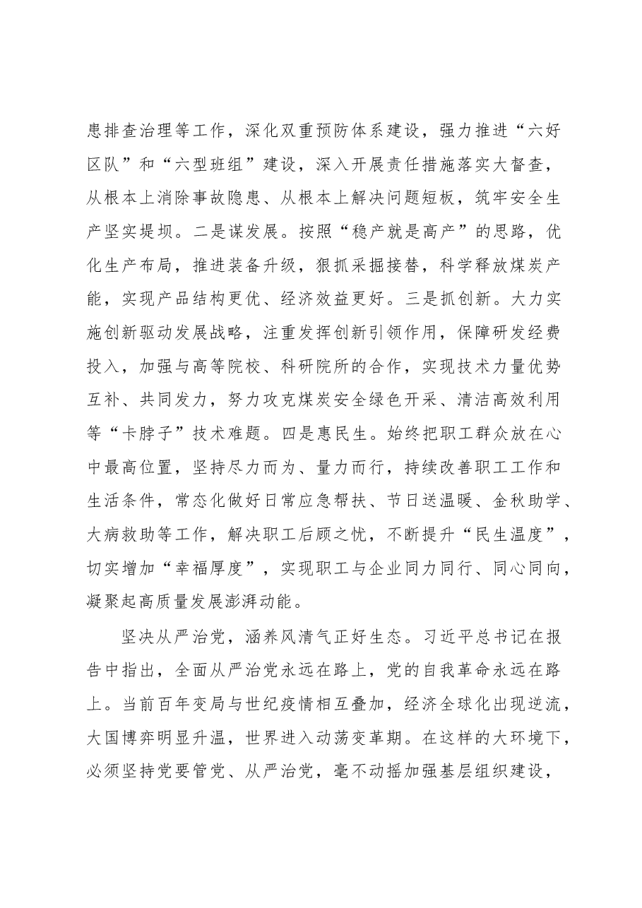 学在先,干在前,为集团公司创建一流企业贡献力量——公司党委书记、董事长学习发言材料.docx,第3页预览