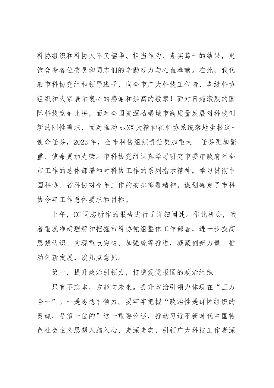党组书记在科协五届五次全委会议上的讲话.docx,第3页预览