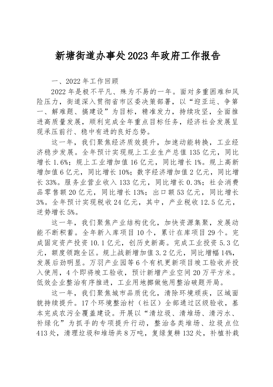 新塘街道办事处2023年政府工作报告.docx,第1页预览