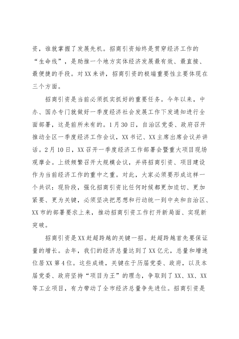 全市2023年招商引资工作和乡村振兴推进会议讲话.docx,第2页预览
