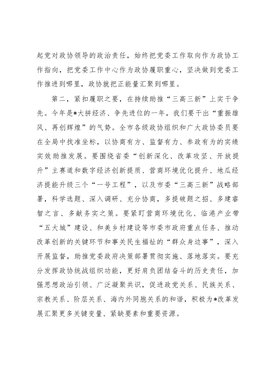 在市政协六届二次会议闭幕会上的讲话.docx,第4页预览