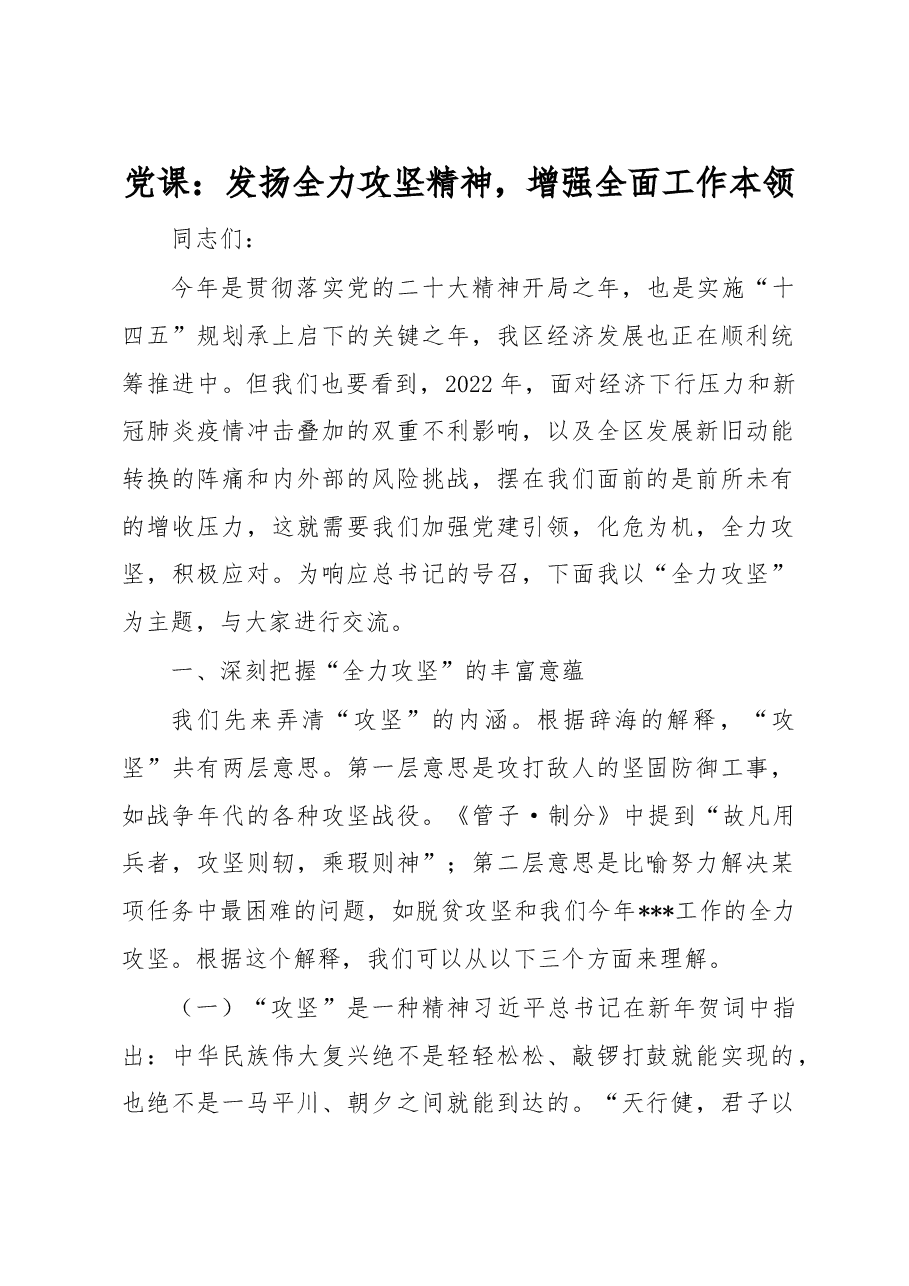 党课:发扬全力攻坚精神,增强全面工作本领.docx,第1页预览
