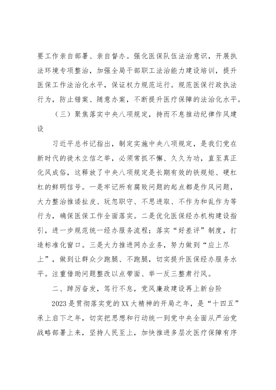 在全市医疗保障系统党风廉政建设和反腐败工作会议上的讲话.docx,第4页预览