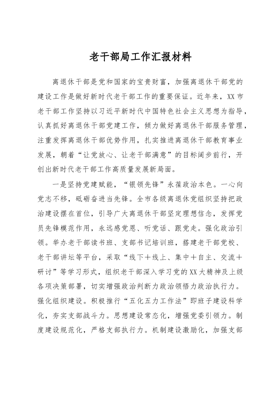 老干部局工作汇报材料.docx,第1页预览