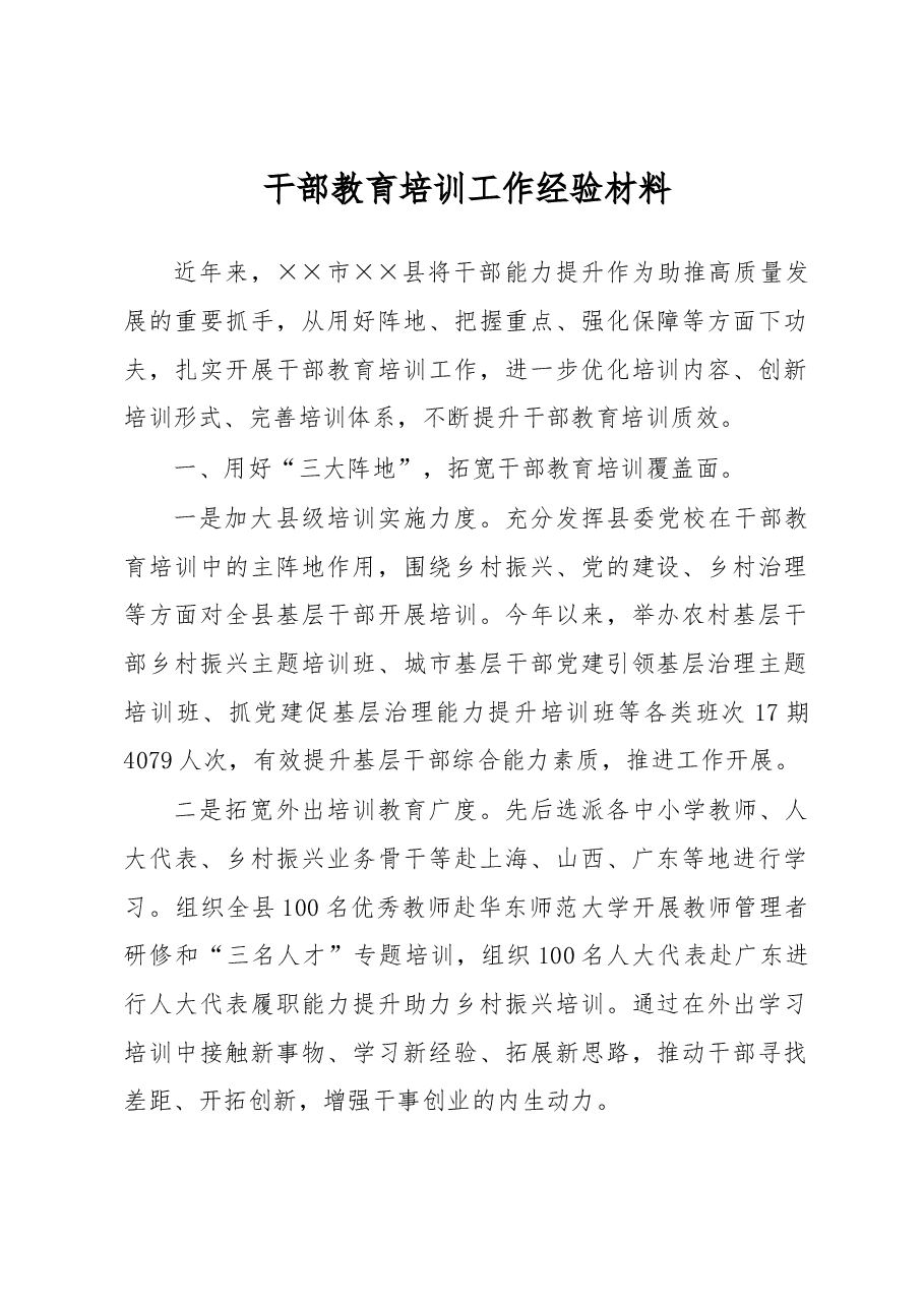 干部教育培训工作经验材料.docx,第1页预览