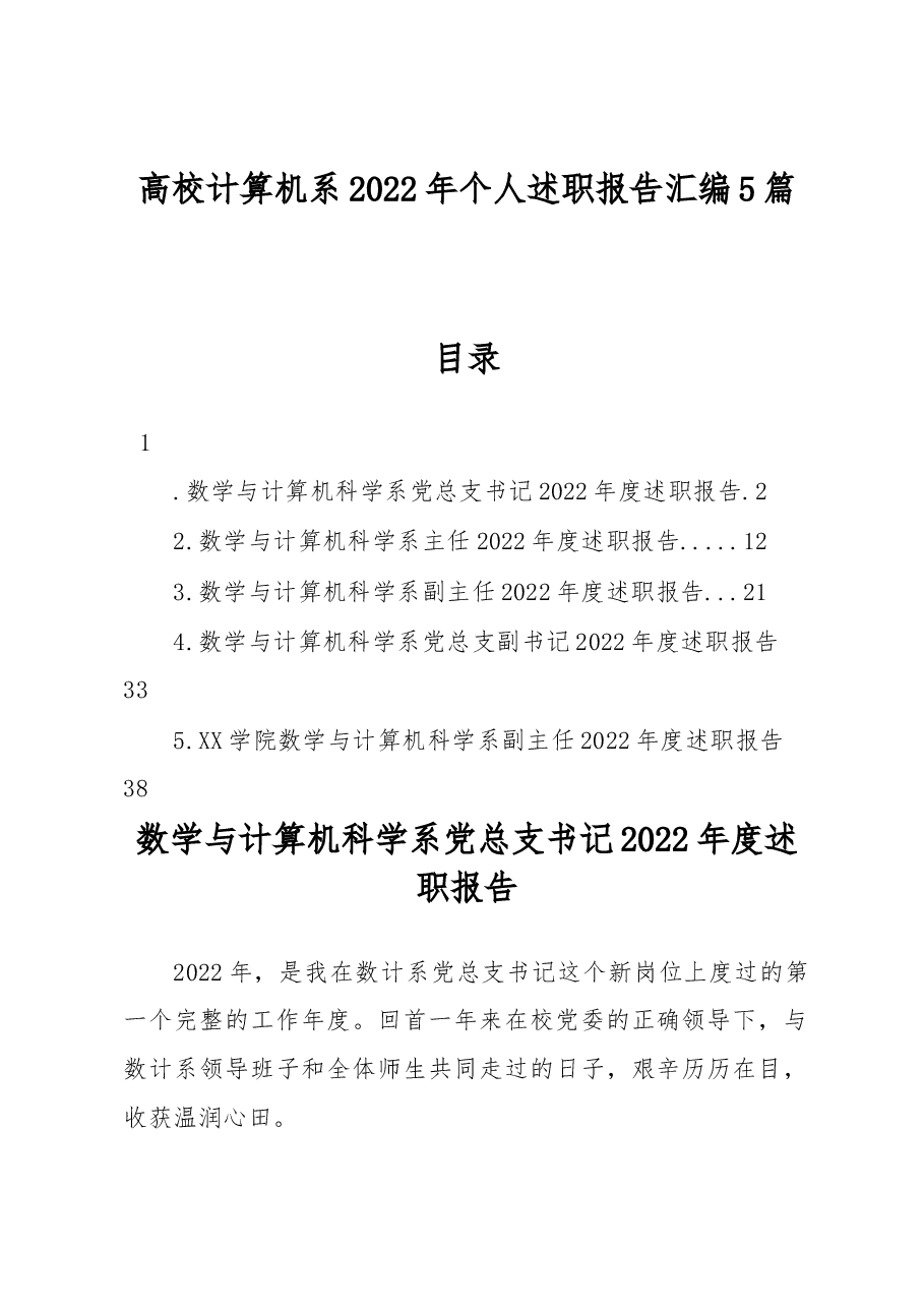 (5篇)高校计算机系2022年个人述职报告汇编.docx,第1页预览