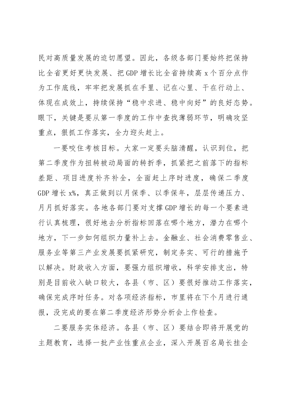在全市第一季度经济形势分析会上的强调讲话.docx,第3页预览