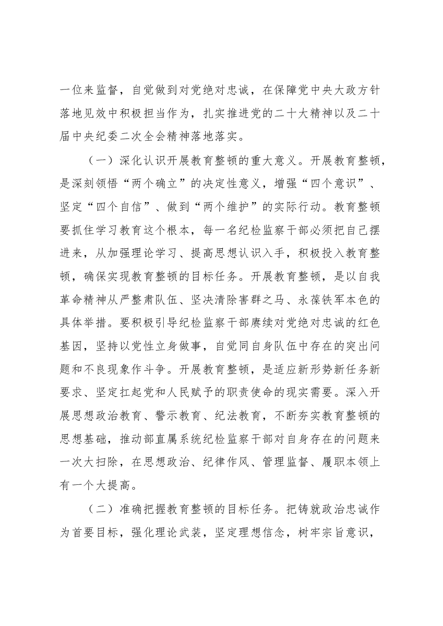 纪检教育整顿专题辅导讲稿.docx,第2页预览