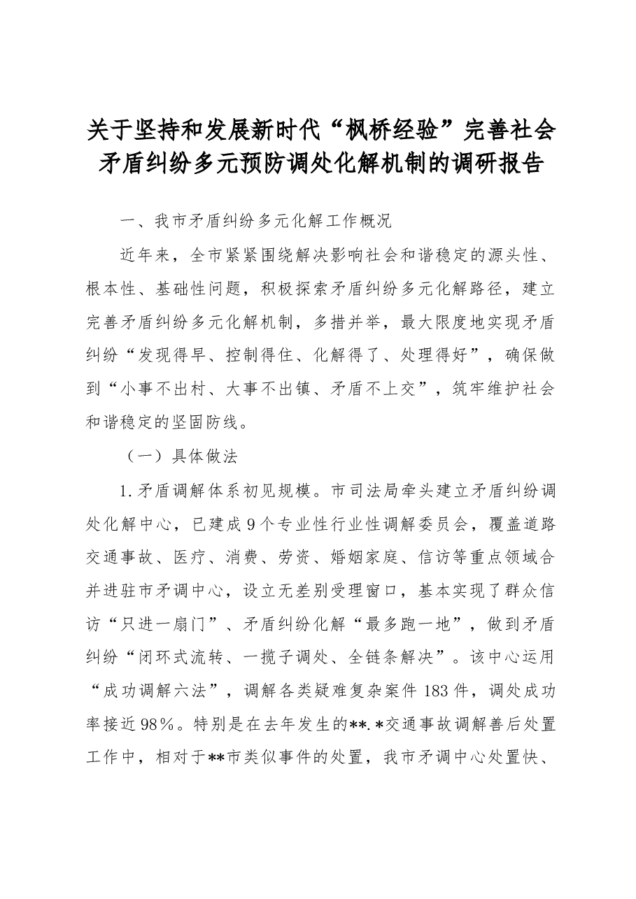 关于坚持和发展新时代“枫桥经验”完善社会矛盾纠纷多元预防调处化解机制的调研报告.docx,第1页预览