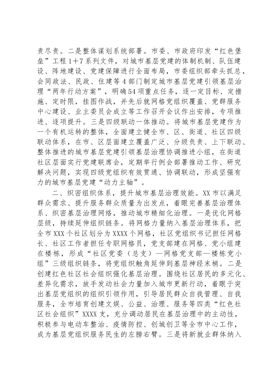 在全省深化基层党建推城市动治工作推进会上的汇报发言.docx,第2页预览