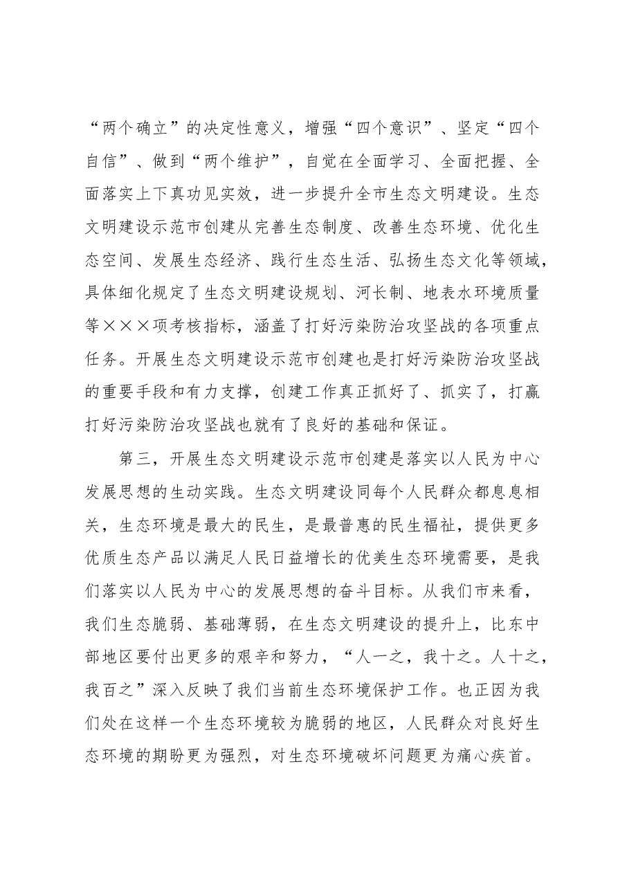 在生态环境保护委员会全体会议暨国家生态文明建设示范市创建工作动员部署会上的讲话.docx,第3页预览