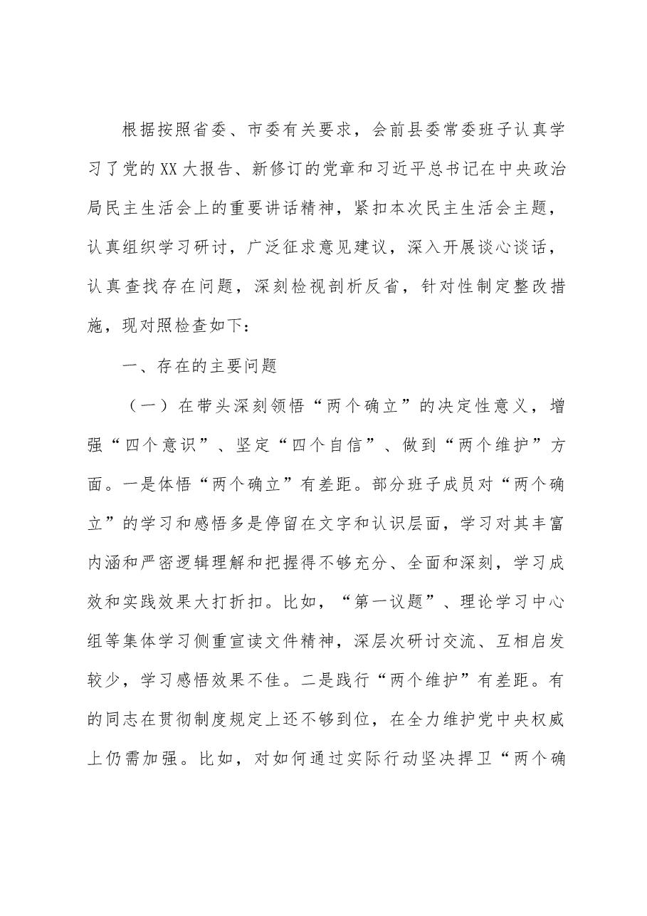 (11篇)县委常委班子成员2022年度民主生活会对照检查材料合集.docx,第2页预览