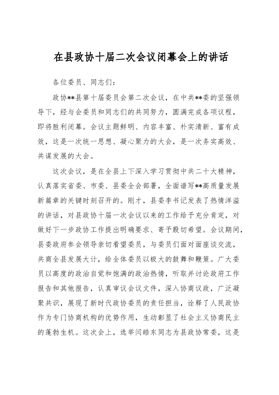 在县政协十届二次会议闭幕会上的讲话.docx,第1页预览