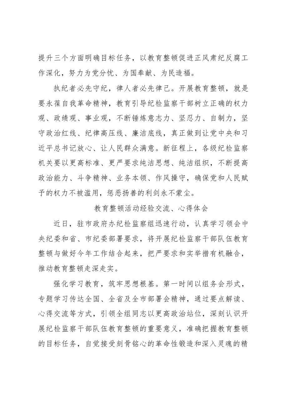 (7篇)教育整顿活动经验交流、心得体会汇编.docx,第4页预览