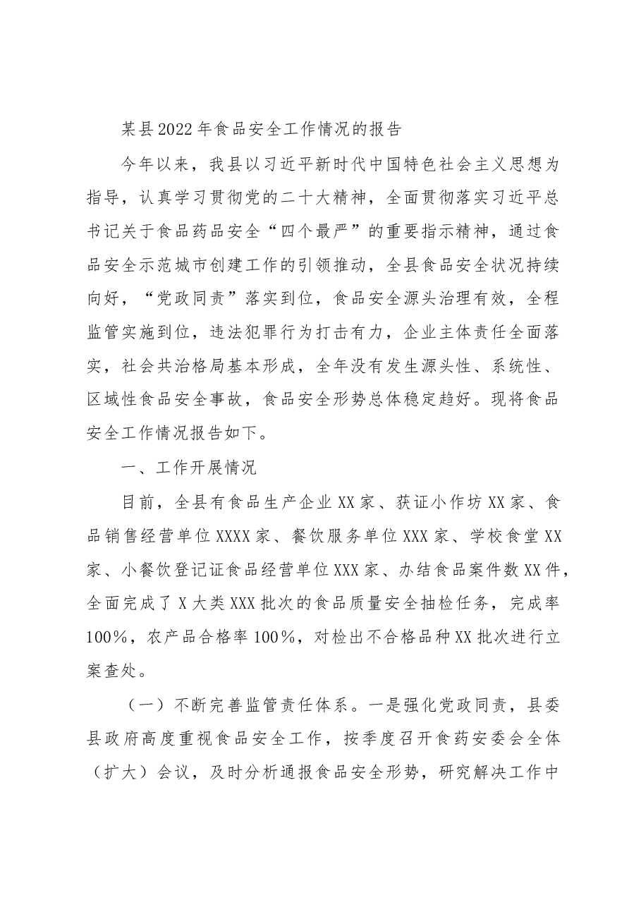 某县2022年食品安全工作情况的报告.docx,第1页预览