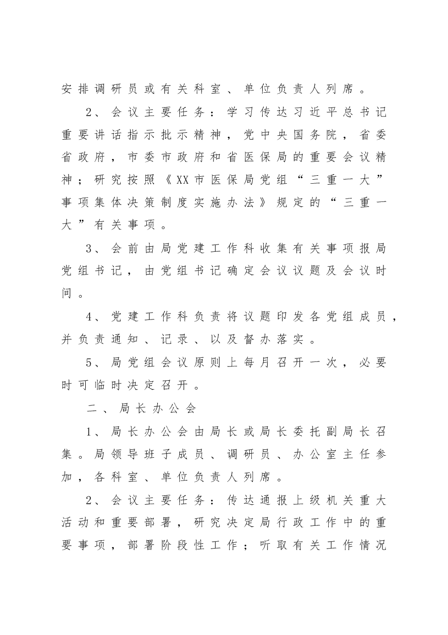 (22篇)XX局有关规章制度汇编.doc,第3页预览