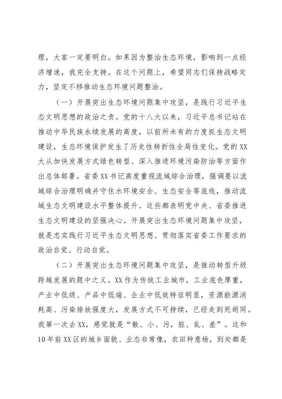 在2023年全市突出生态环境问题集中攻坚誓师大会暨市生态环境委员会第一次全会上的讲话.docx,第4页预览