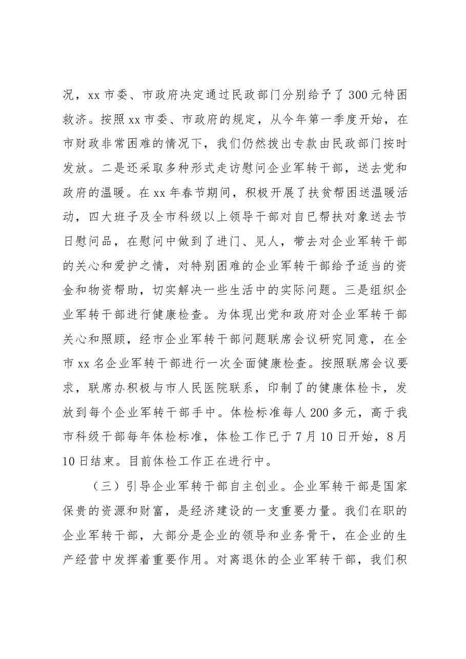 在市企业军转干部“八一”座谈会上的讲话.docx,第4页预览