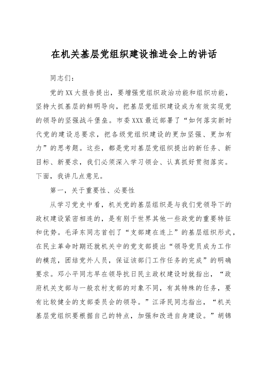 在机关基层党组织建设推进会上的讲话.docx,第1页预览