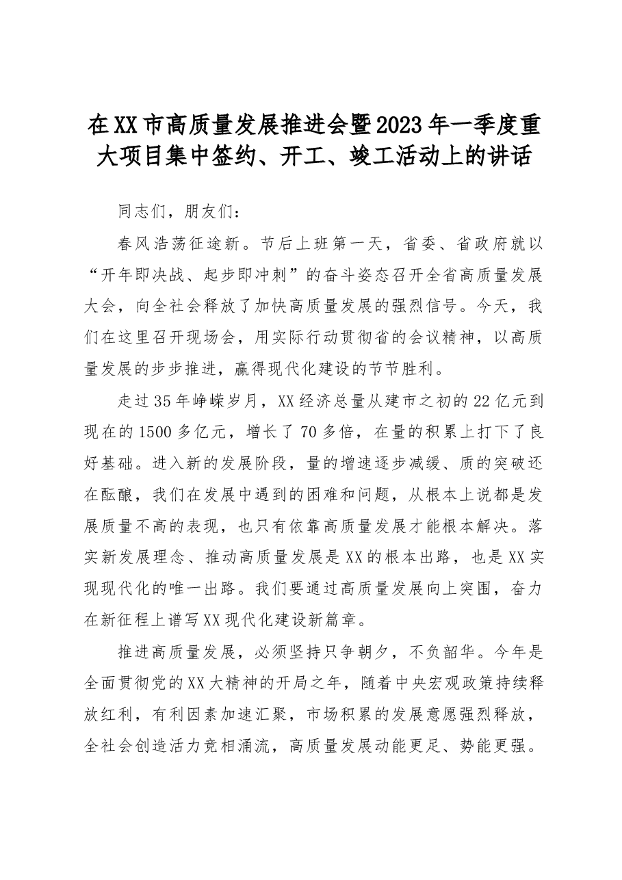 在XX市高质量发展推进会暨2023年一季度重大项目集中签约、开工、竣工活动上的讲话.docx,第1页预览