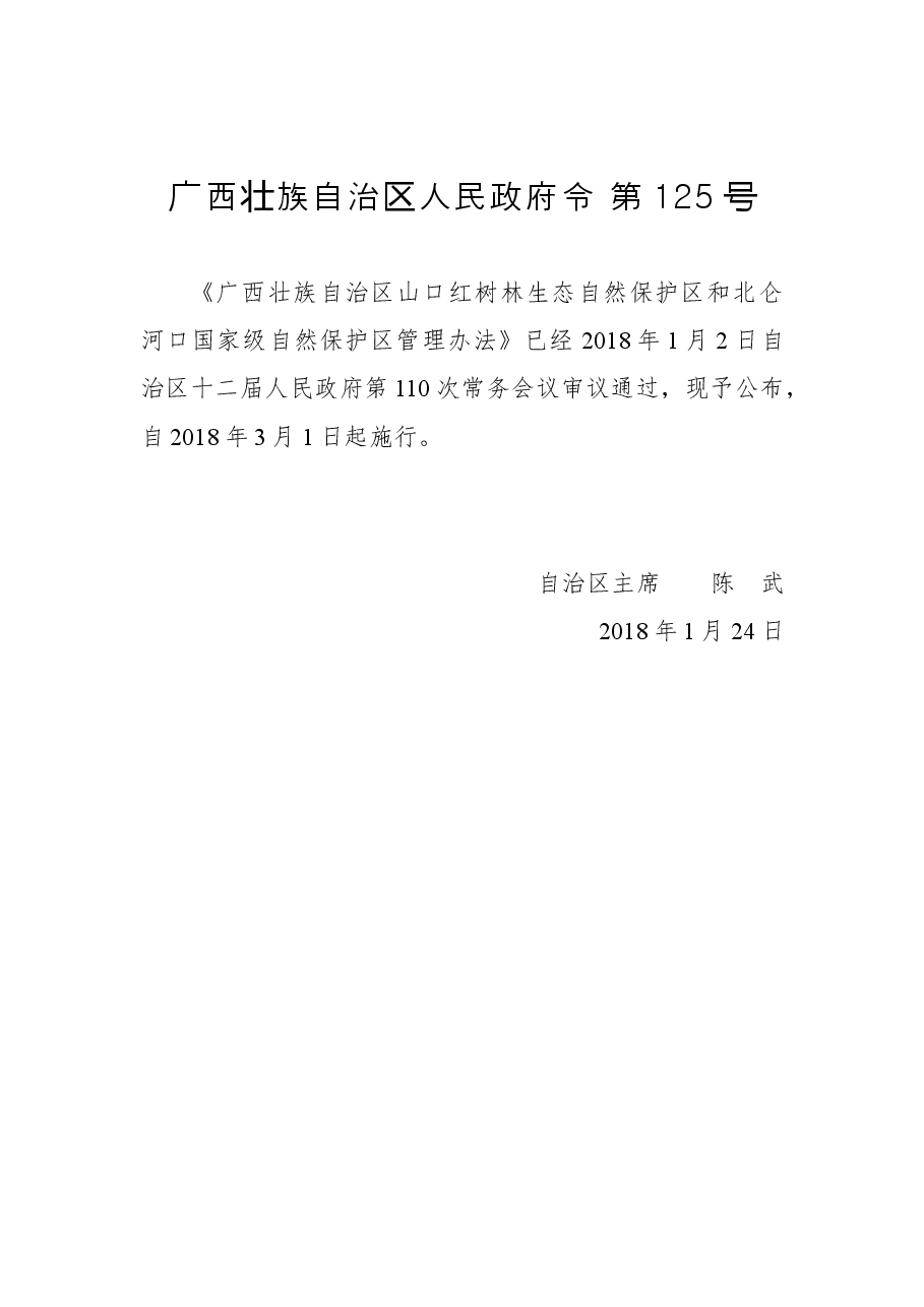 广西壮族自治区人民政府令第125号.docx,第1页预览