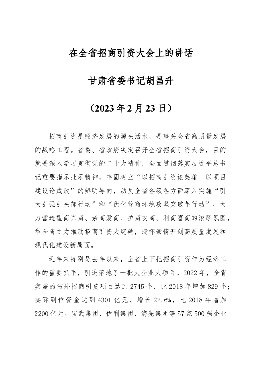 甘肃省委书记胡昌升：在全省招商引资大会上的讲话.docx，第1页预览