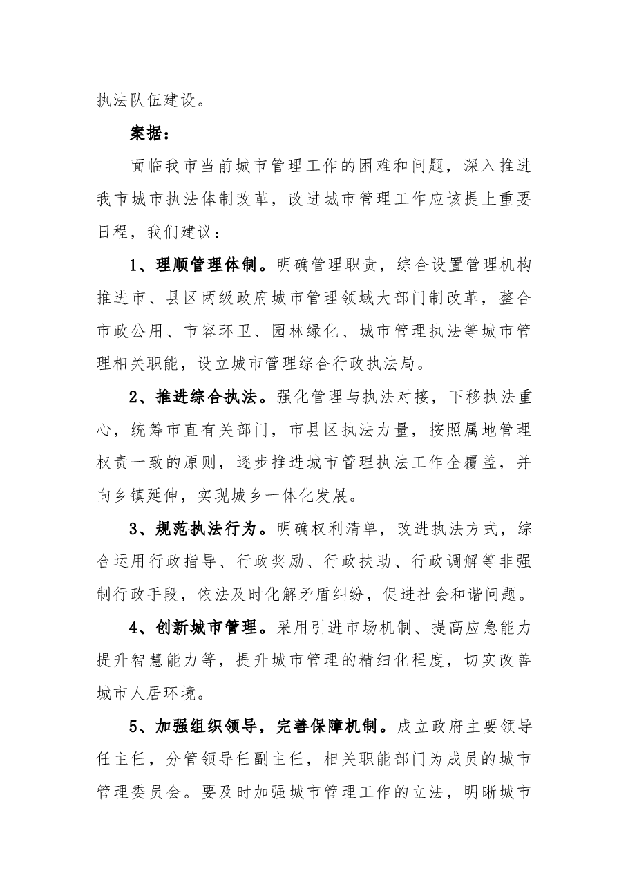 关于进一步推进城市执法体制改革提升城市管理工作水平的议案.docx,第3页预览