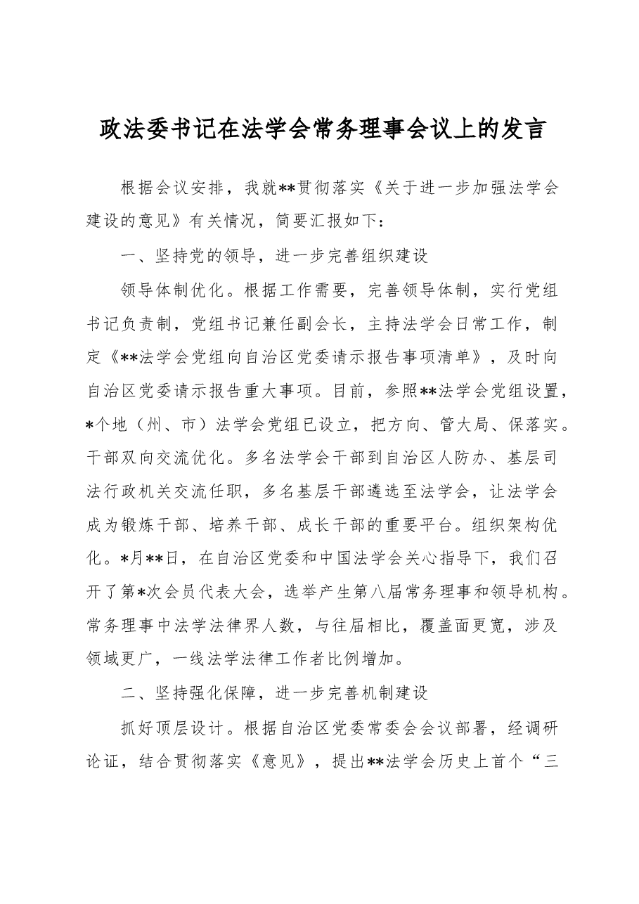 政法委书记在法学会常务理事会议上的发言.docx,第1页预览