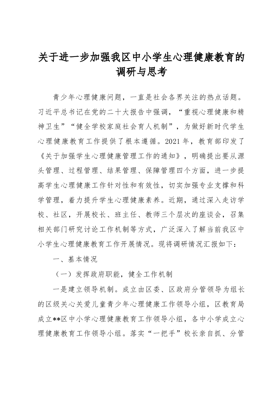 关于进一步加强我区中小学生心理健康教育的调研与思考.docx,第1页预览