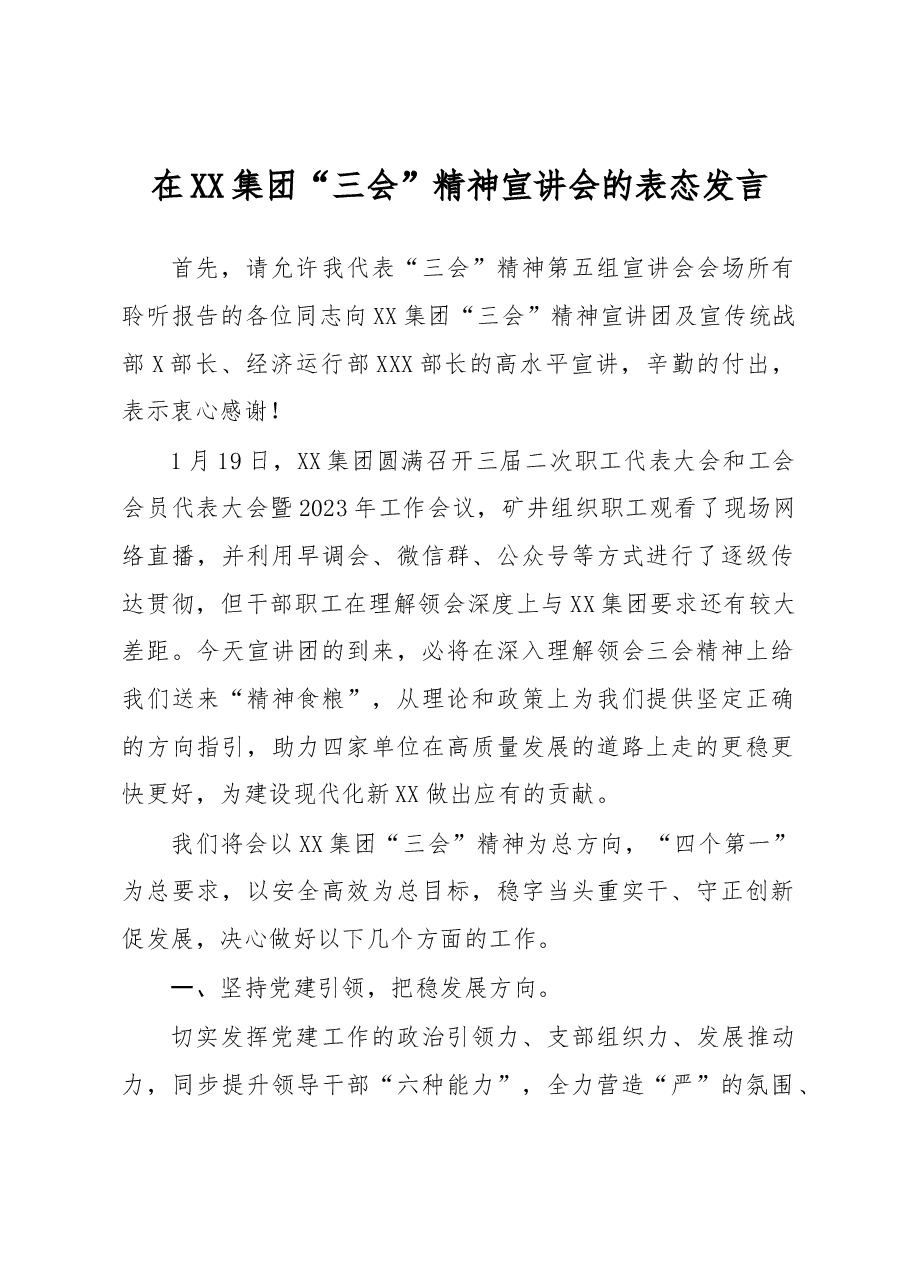 在XX集团“三会”精神宣讲会的表态发言.docx,第1页预览