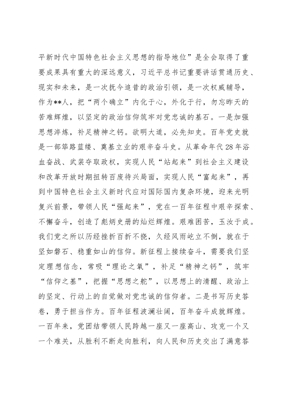 微党课:领悟两个确立铸忠诚 牢记党员身份担使命.docx,第2页预览