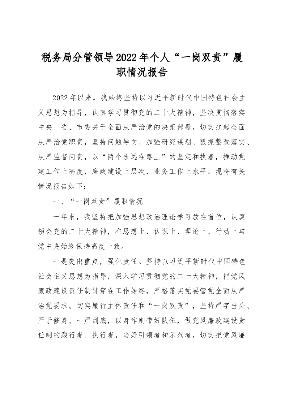 税务局分管领导2022年个人“一岗双责”履职情况报告.docx,第1页预览