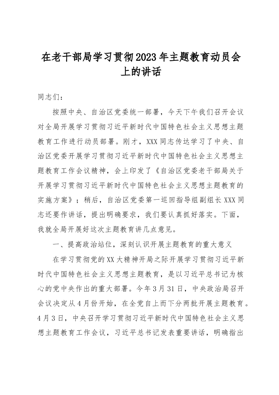 在老干部局学习贯彻2023年主题教育动员会上的讲话.docx，第1页预览