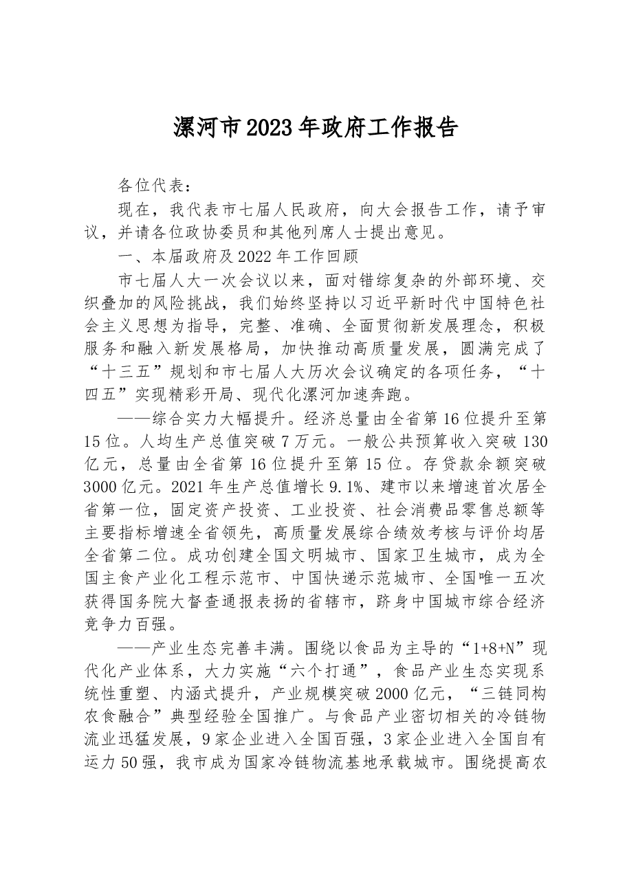 漯河市2023年政府工作报告.docx,第1页预览