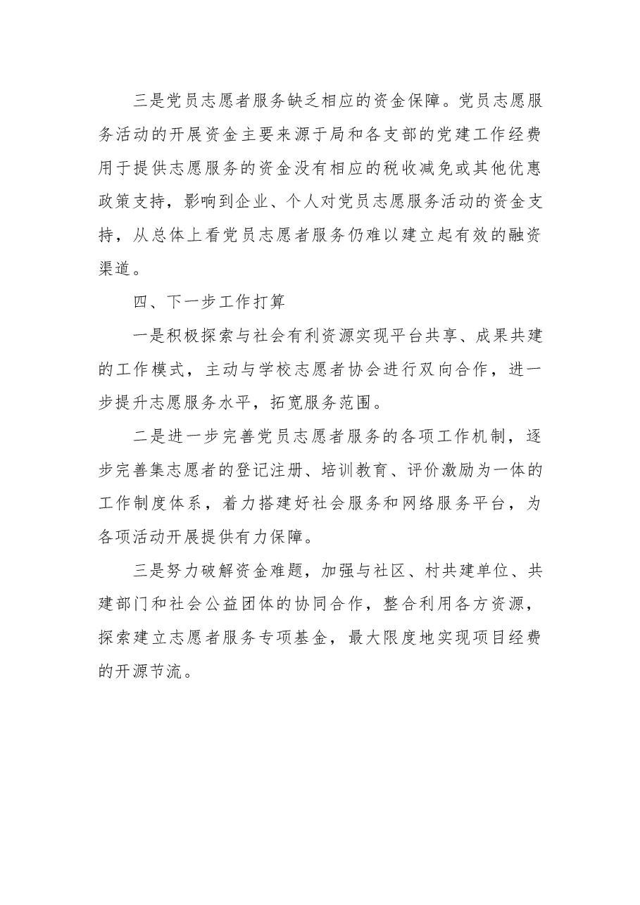 党员志愿者队伍建设的经验交流材料.doc,第4页预览