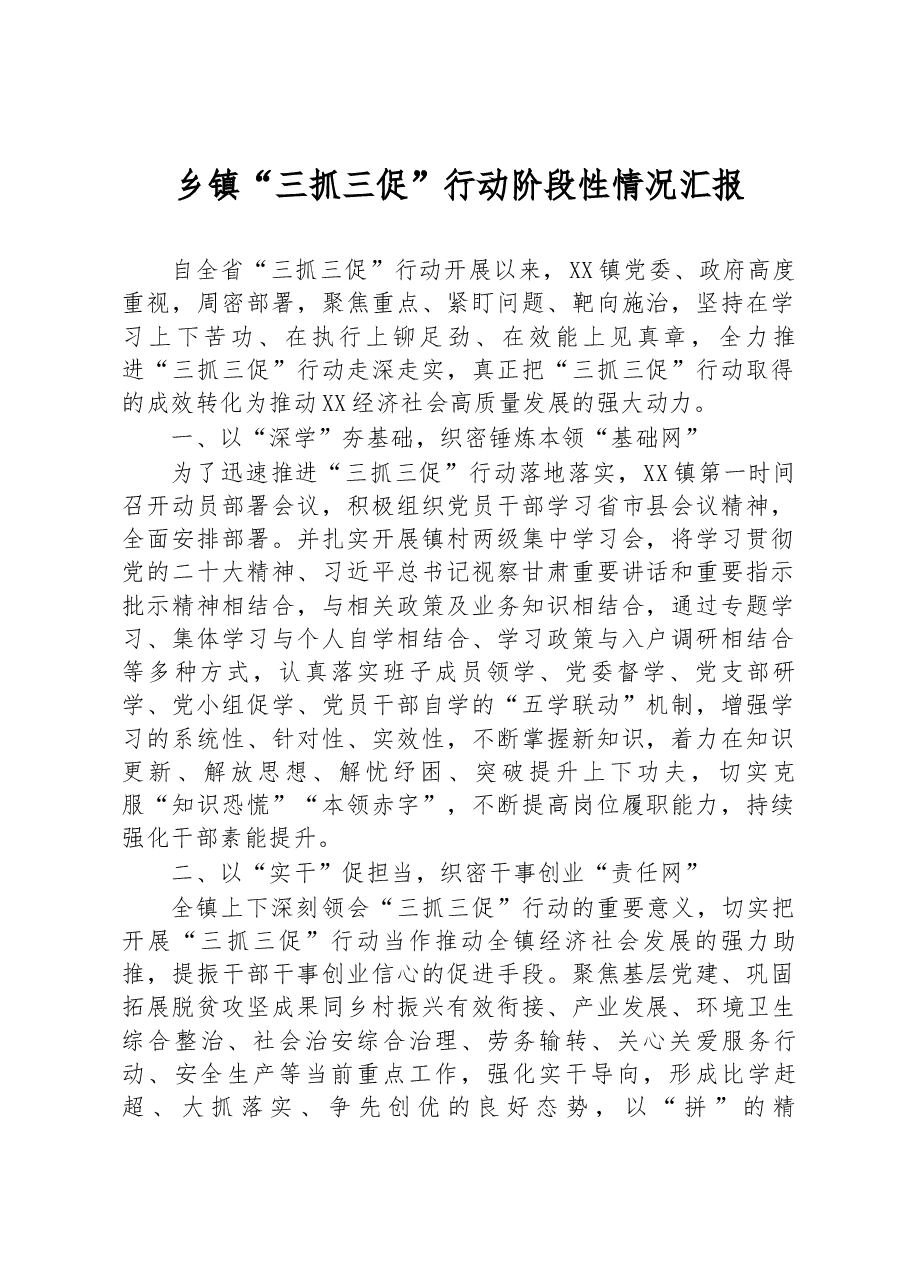 乡镇“三抓三促”行动阶段性情况汇报.docx,第1页预览