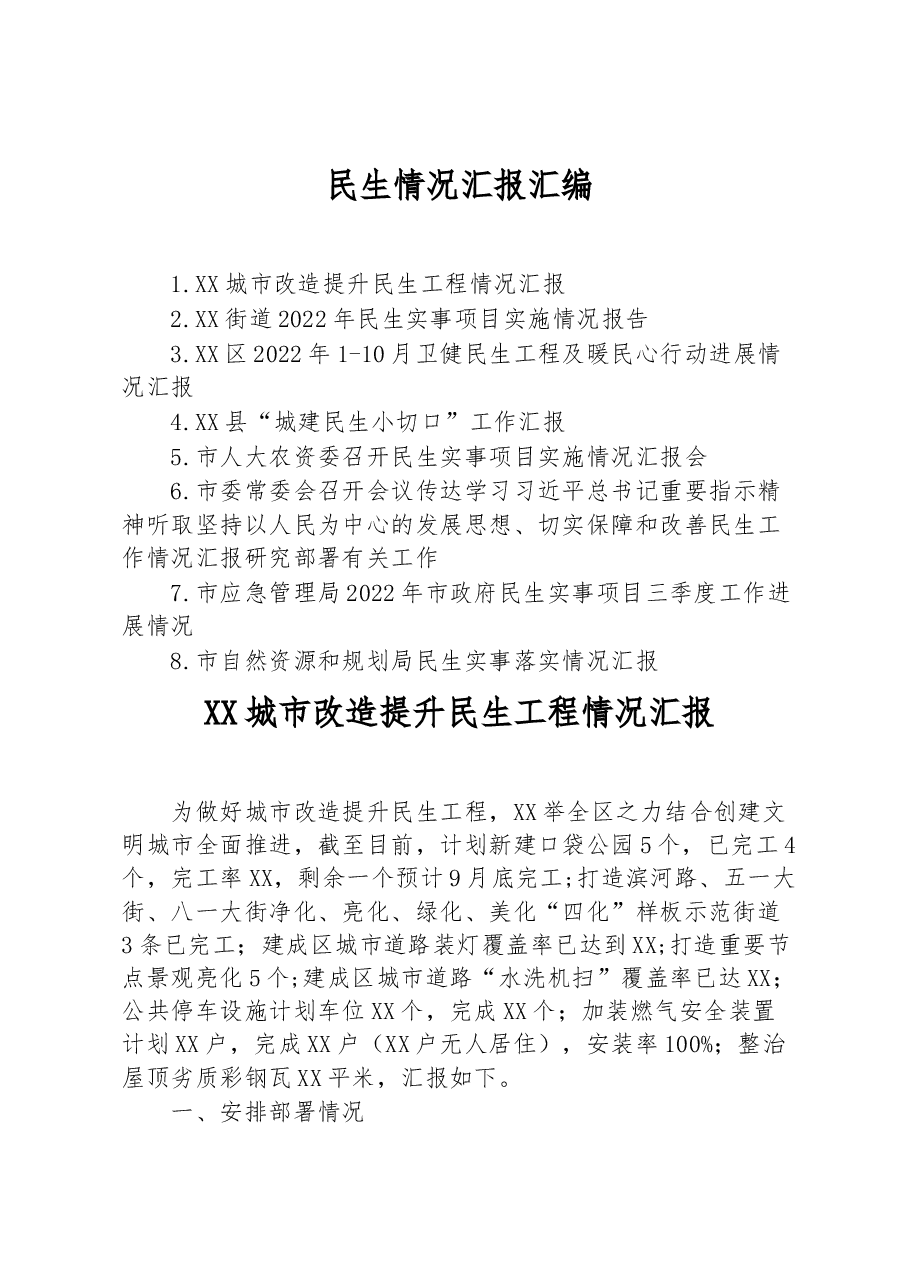(8篇)民生情况汇报汇编.docx,第1页预览