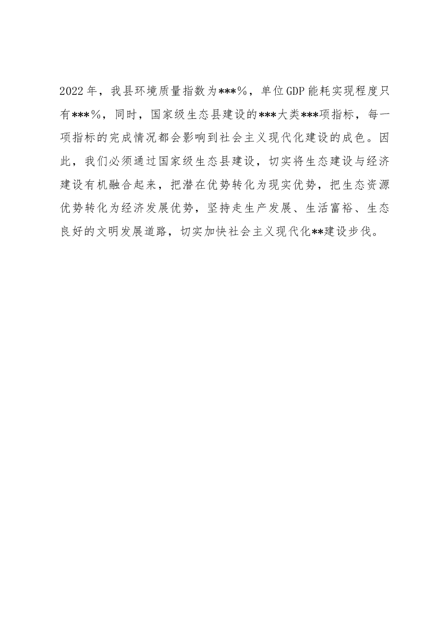 在2023年国家级生态县建设工作动员会议上的讲话.docx,第3页预览