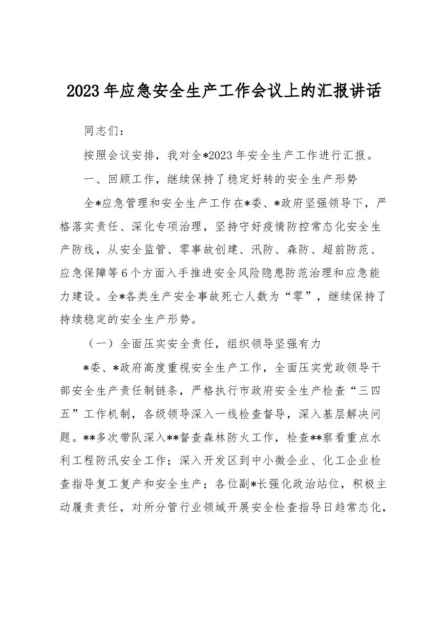 2023年应急安全生产工作会议上的汇报讲话.docx,第1页预览