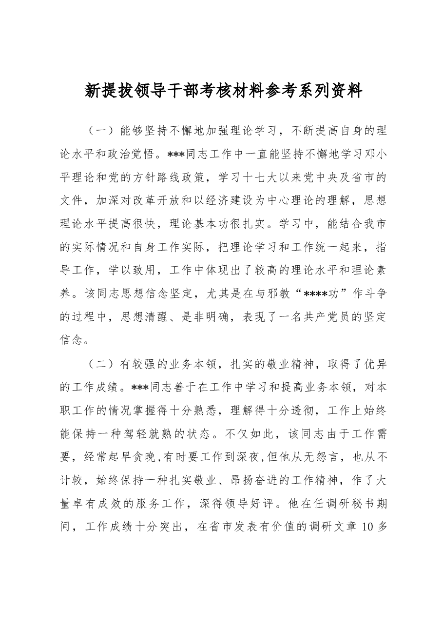 新提拔领导干部考核材料参考系列资料.docx,第1页预览
