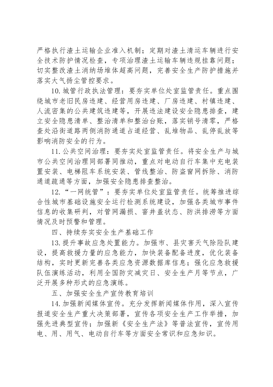 宿迁市城市管理局2023年安全生产工作要点.docx，第3页预览