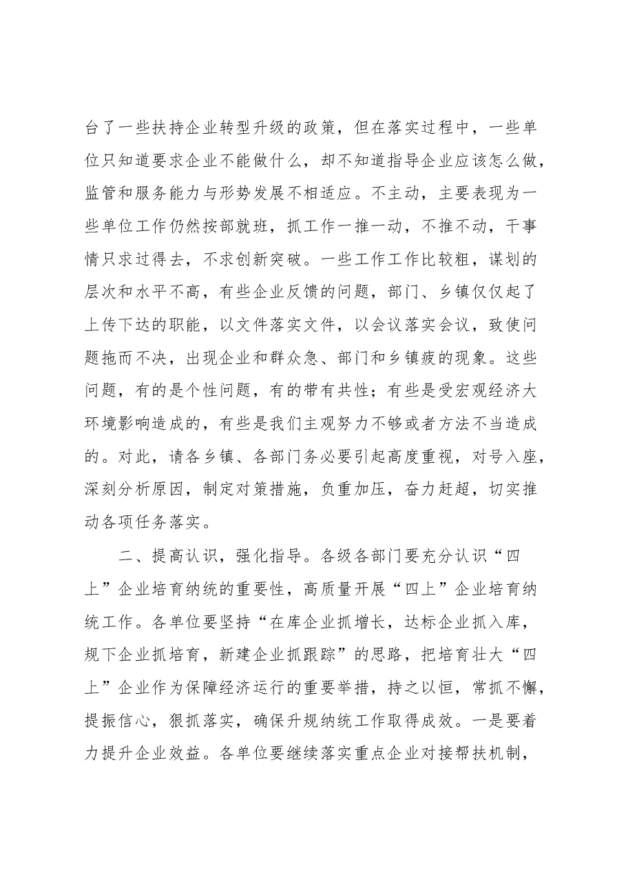 在“四上”企业培育推进会上的讲话.docx,第2页预览
