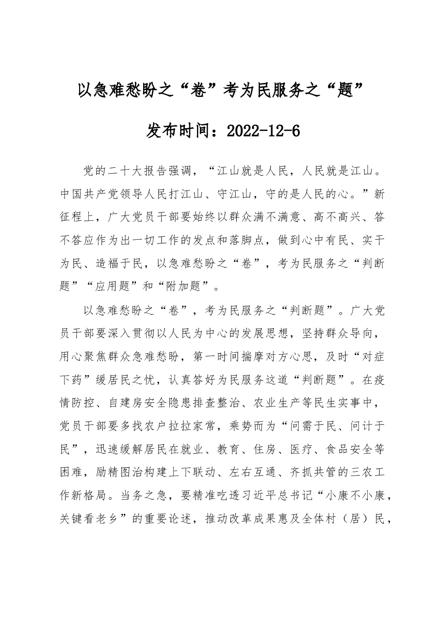 以急难愁盼之“卷” 考为民服务之“题”.docx,第1页预览